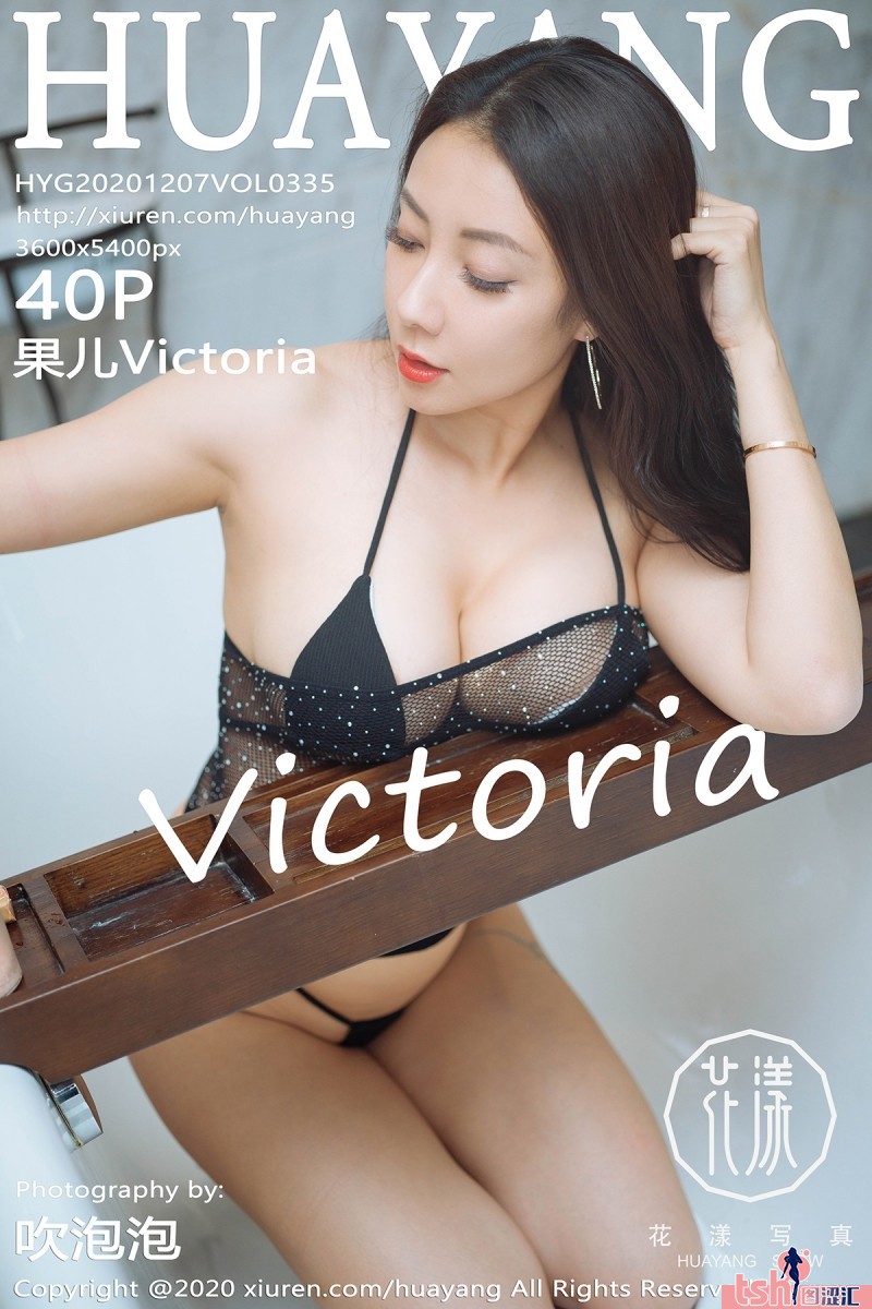 [HuaYang花漾show] 2020.12.07 Vol.335 果儿Victoria [40+1P-420M] - 图摄汇-图摄汇