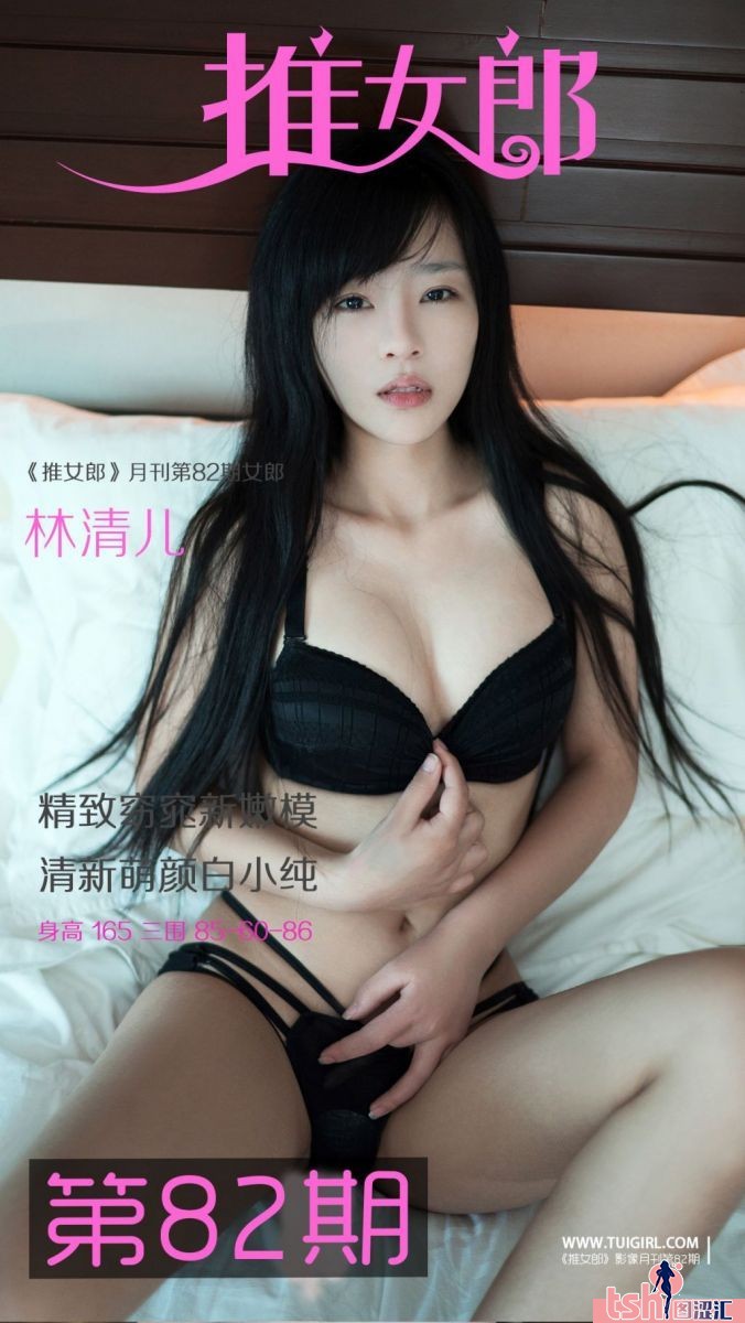 图片[1]-[TuiGirl推女郎]2017.01.27 No.082 林清儿 [2PDF+30P/101M] - 图摄汇-图摄汇