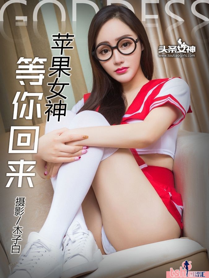 [TouTiao头条女神] 2016.10.19 学生妹VIP清纯写真 麦苹果[25+1P/246M] - 图摄汇-图摄汇