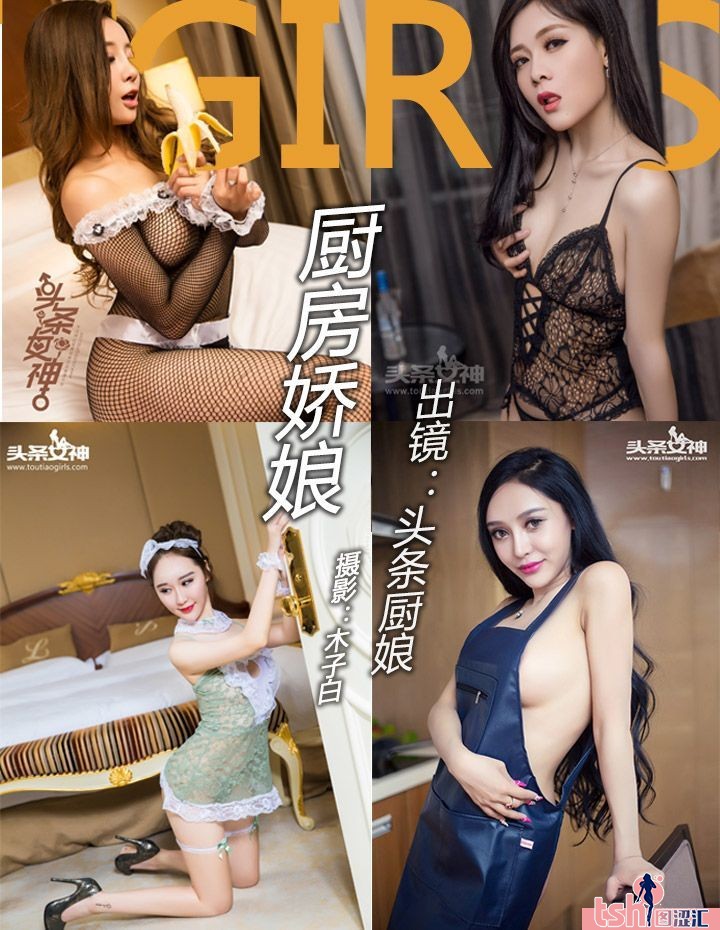 [TouTiao头条女神] 2018.03.19 厨娘专题 [8套-1.12G] - 图摄汇-图摄汇